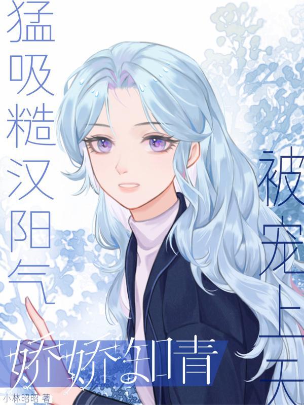 糙汉的娇娇李眉 糙汉的娇娇李眉