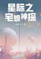 星际之宅娘神探 梧水萍 星际之宅娘神探 梧水萍
