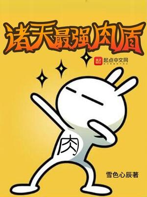 诸天最强肉盾最新版 诸天最强肉盾最新版