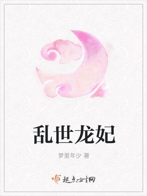 乱世医妃 乱世医妃
