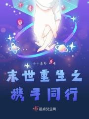 末世重生视频 末世重生视频