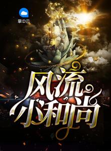 风流小和尚和小尼姑的 风流小和尚和小尼姑的