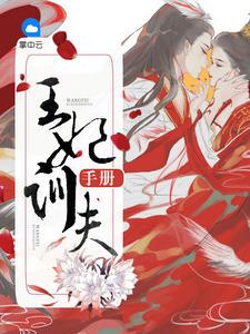 王妃养成手册 王妃养成手册