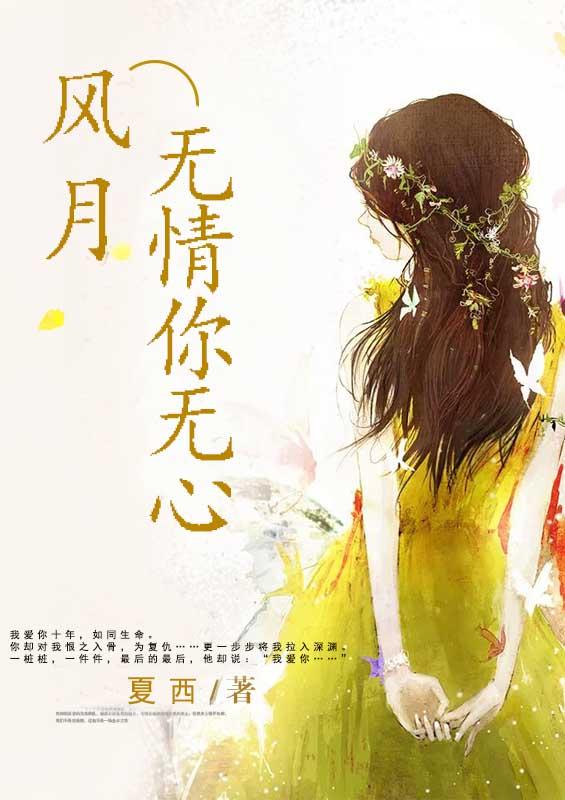风月无情你无心阮蔓蔓 风月无情你无心阮蔓蔓