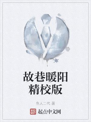 故巷暖阳精校版 故巷暖阳精校版