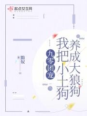 九零团宠,我把小土狗养成大狼狗 九零团宠,我把小土狗养成大狼狗