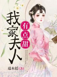 我家夫人有点甜 我家夫人有点甜