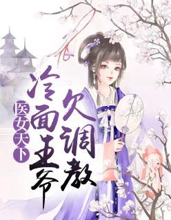 医女天下:冷面王爷欠调教 医女天下:冷面王爷欠调教
