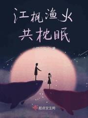 江枫渔火共枕眠 江枫渔火共枕眠