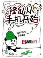修仙从手机开始 修仙从手机开始