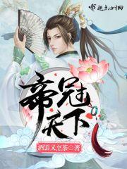 帝冠天下 帝冠天下