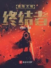 超级文明终结者 超级文明终结者