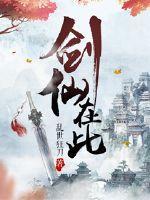 剑仙在此 剑仙在此