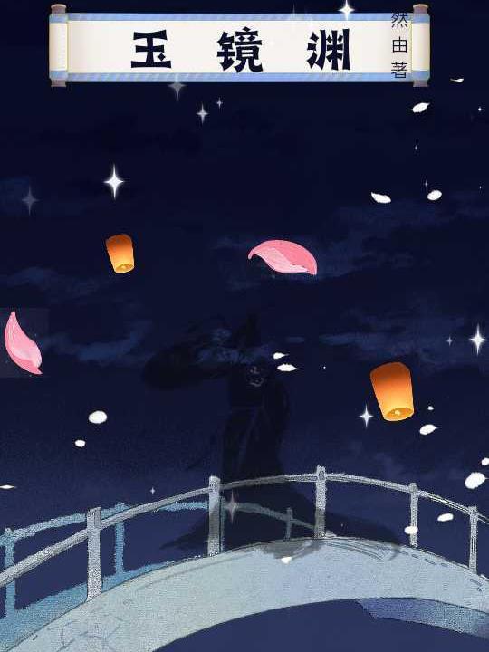 玉镜渊 玉镜渊