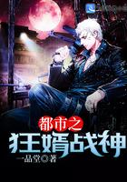 都市之狂婿战神 都市之狂婿战神
