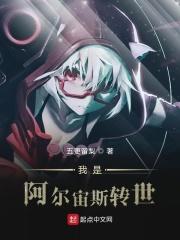 我是阿尔宙斯转世 我是阿尔宙斯转世