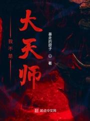 我不是大天师 我不是大天师