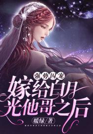 强势囚宠:嫁给白月光他哥之后 强势囚宠:嫁给白月光他哥之后