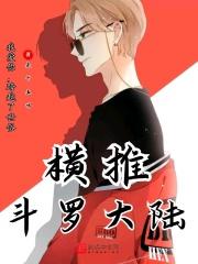 横推斗罗大陆 横推斗罗大陆