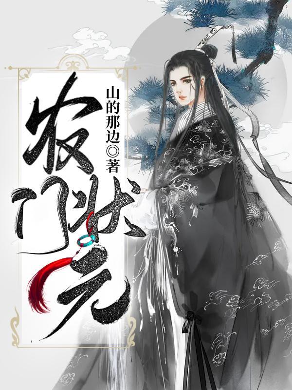 农门状元 农门状元