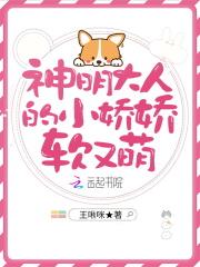 神明大人的小娇娇软又萌 神明大人的小娇娇软又萌