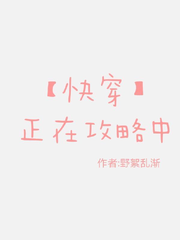 【快穿】正在攻略中 【快穿】正在攻略中