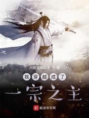 我穿越成了一宗之主 我穿越成了一宗之主