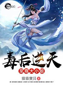 毒后逆天之至尊大小姐 毒后逆天之至尊大小姐