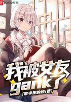 我被女友gank了 我被女友gank了