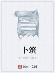 卜筑 卜筑
