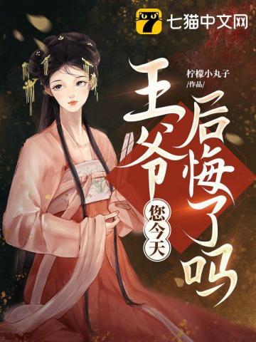 王爷,您今天后悔了吗 王爷,您今天后悔了吗