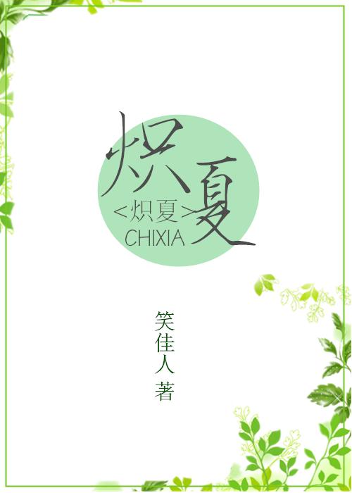 炽夏 炽夏
