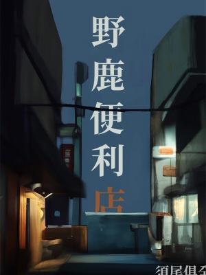 野鹿便利店 野鹿便利店
