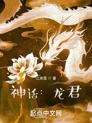 神话:龙君 神话:龙君