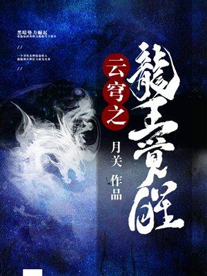 云穹之龙王觉醒 云穹之龙王觉醒