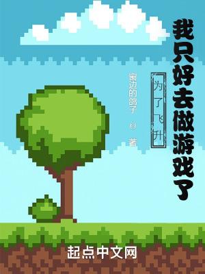 为了飞升,我只好去做游戏了 为了飞升,我只好去做游戏了