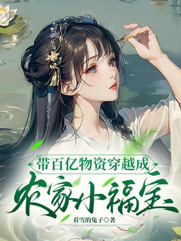 带百亿物资穿越成农家小福宝 带百亿物资穿越成农家小福宝