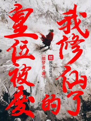 皇位被废的我修仙了 皇位被废的我修仙了