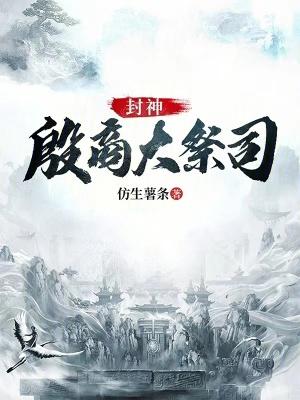 封神:殷商大祭司 封神:殷商大祭司