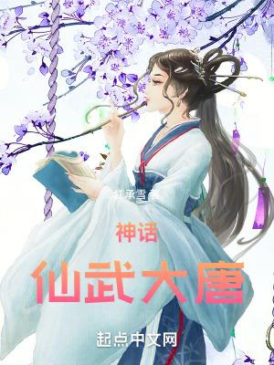 神话:仙武大唐 神话:仙武大唐