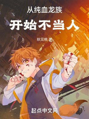 从纯血龙族开始不当人 从纯血龙族开始不当人