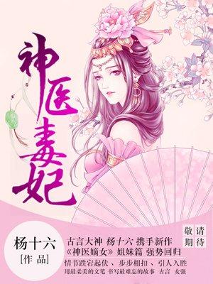 神医毒妃 神医毒妃