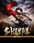 剑道邪尊Ⅱ 剑道邪尊Ⅱ