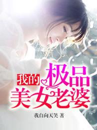 我的极品美女老婆 我的极品美女老婆