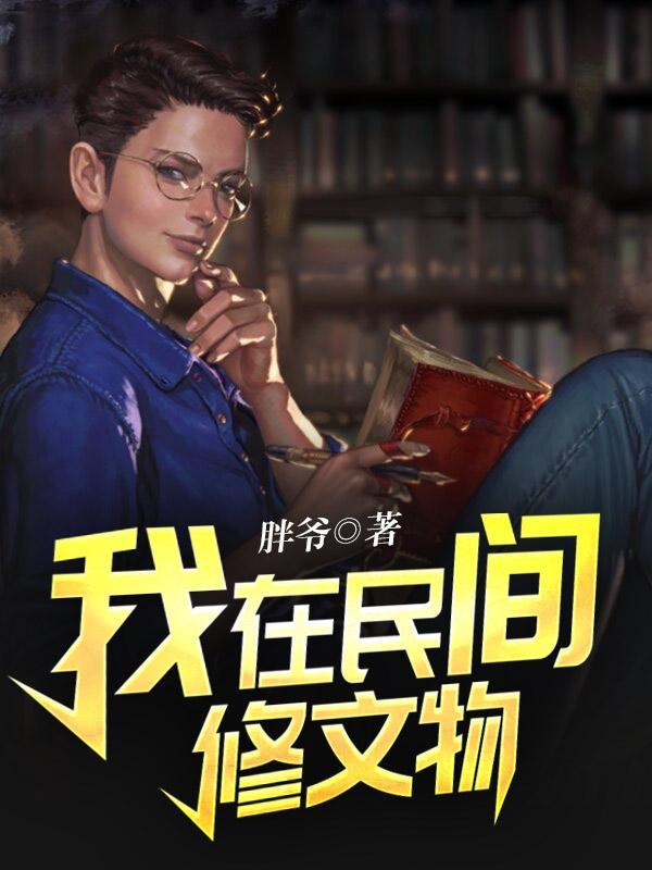 我在民间修文物 我在民间修文物