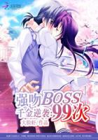 千金逆袭:强吻boss99次 千金逆袭:强吻boss99次