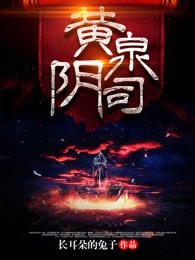 黄泉阴司 黄泉阴司