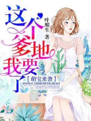 萌宝来袭:这个爹地我要了 萌宝来袭:这个爹地我要了