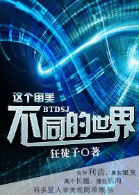 这个审美不同的世界 这个审美不同的世界