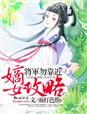 嫡女攻略 嫡女攻略